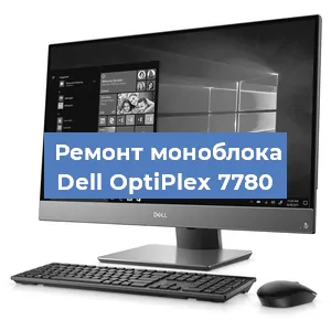 Замена термопасты на моноблоке Dell OptiPlex 7780 в Краснодаре